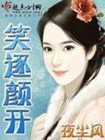 【妙手作家夜尘风】笑逐颜开txt全集阅读