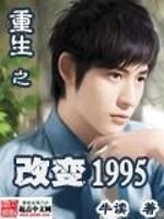 【妙手作家牛读】重生之改变1995txt全集阅读