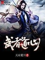 【妙手作家天府蜀川】武者道心txt全集阅读