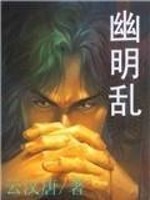 【妙手作家云汉唐】幽明乱txt全集阅读
