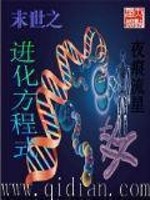 【妙手作家夜痕流星】末世之进化方程式txt全集阅读