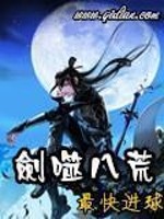 【妙手作家最快进球】剑噬八荒txt全集阅读