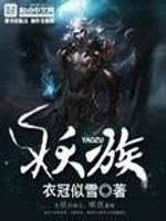 【妙手作家衣冠似雪】妖族txt全集阅读