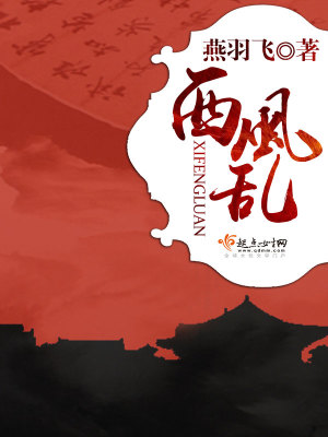 【妙手作家燕羽飞】西风乱txt全集阅读