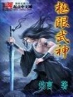 【妙手作家灼言】极限武神txt全集阅读