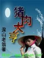 【妙手作家深山老翁438】猪肉大亨txt全集阅读