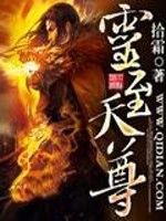 【妙手作家拾霜】灵至天尊txt全集阅读
