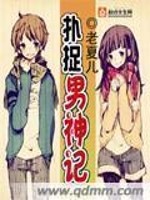 【妙手作家老夏儿】扑捉男神记txt全集阅读