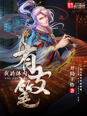 【妙手作家开局王炸】我的体内有支笔txt全集阅读