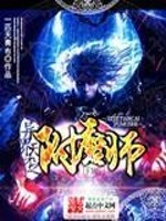 【妙手作家一匹天青布】异界之天才附魔师txt全集阅读