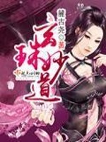 【妙手作家麓古尧】玄珠妙道txt全集阅读