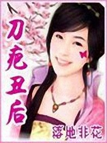 【妙手作家落地非花】刀疤丑后txt全集阅读