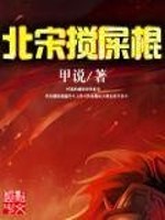 【妙手作家甲说】北宋搅屎棍txt全集阅读