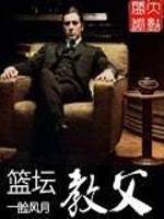 【妙手作家郭国果过】篮坛教父txt全集阅读
