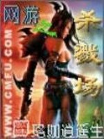 【妙手作家珞珈逍遥生】网游之杀戮场txt全集阅读