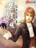 【妙手作家似水生莲】禁锢灵魂txt全集阅读