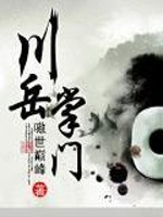 【妙手作家嗷世巅峰】川岳掌门txt全集阅读