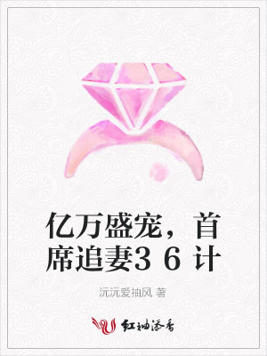 【妙手作家沅沅爱抽风】亿万盛宠，首席追妻36计txt全集阅读