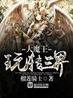 【妙手作家榴莲骑士】大魔王玩转三界txt全集阅读