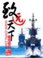 【妙手作家孤独蜂鸟】致远天下txt全集阅读