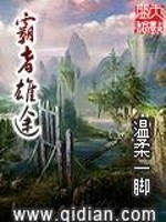 【妙手作家温柔一脚】霸者雄途txt全集阅读