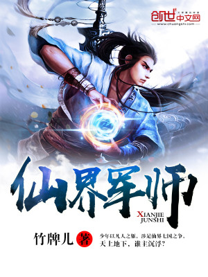 【妙手作家竹牌儿】仙界军师txt全集阅读