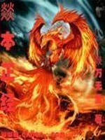 【妙手作家燚万无量】燚本正经txt全集阅读