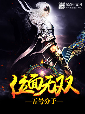 【妙手作家五号分子】位面无双txt全集阅读