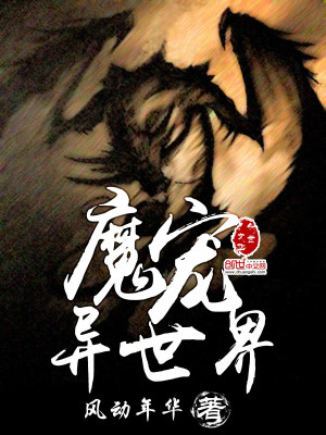 【妙手作家风动年华】魔宠异世界txt全集阅读