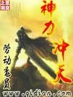 【妙手作家劳动委员】神力冲天txt全集阅读