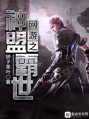 【妙手作家骄子茶叶】网游之神盟霸世txt全集阅读