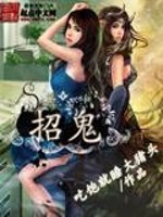 【妙手作家帝十三】招鬼txt全集阅读