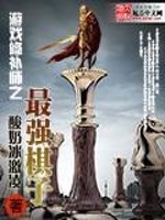 【妙手作家酸奶冰激凌】游戏修补师之最强棋子txt全集阅读