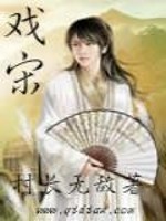 【妙手作家正文】戏宋txt全集阅读