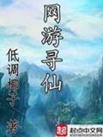 【妙手作家低调椰子】网游寻仙txt全集阅读