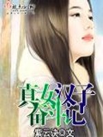 【妙手作家紫云诀】真女汉子奋斗记txt全集阅读