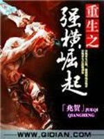 【妙手作家兆贺】重生之强横崛起txt全集阅读