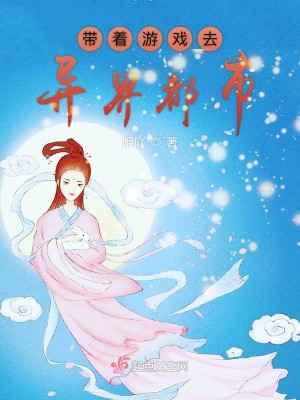【妙手作家咿吖】带着游戏去异界都市txt全集阅读