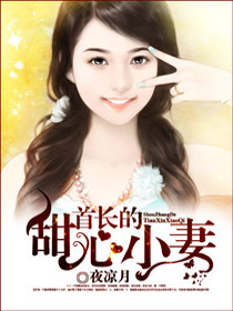 【妙手作家夜凉月】婚宠甜心小妻txt全集阅读