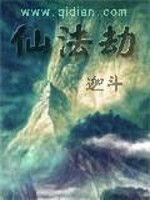 【妙手作家迦斗】仙法劫txt全集阅读