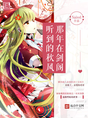 【妙手作家Naive1】那年在剑阁听到的秋风txt全集阅读