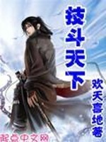 【妙手作家欢天喜悦】技斗天下txt全集阅读
