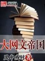 【妙手作家风中残竹】大网文帝国txt全集阅读