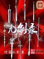 【妙手作家竹筒小米】九剑录txt全集阅读