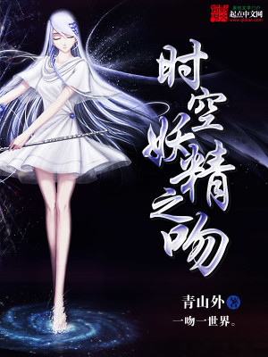 【妙手作家青山外】时空妖精之吻txt全集阅读