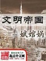 【妙手作家娬婠娲】文明帝国txt全集阅读