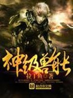 【妙手作家拉丁鱼】神级兽能txt全集阅读