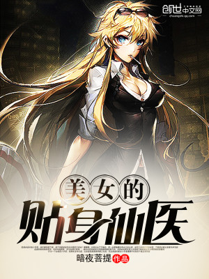 【妙手作家暗夜菩提】美女的贴身仙医txt全集阅读