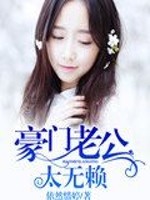 【妙手作家依然惜婷】豪门老公太无赖txt全集阅读