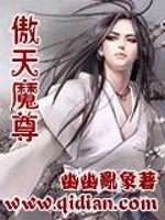 【妙手作家幽幽乱象】傲天魔尊txt全集阅读